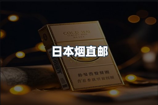 日本香烟系列